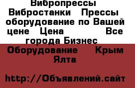 Вибропрессы, Вибростанки , Прессы, оборудование по Вашей цене › Цена ­ 90 000 - Все города Бизнес » Оборудование   . Крым,Ялта